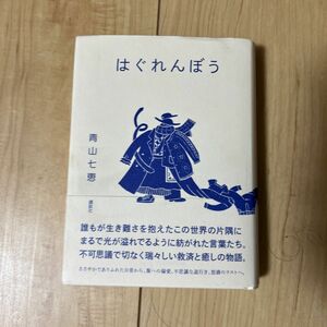  はぐれんぼう 青山七恵／著