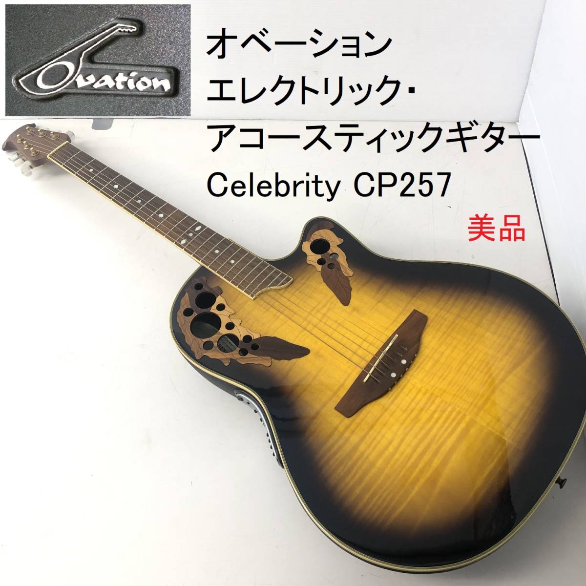 ヤフオク! -「ovation celebrity cp257」の落札相場・落札価格