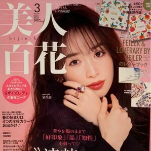 美人百科　３月号　新品　雑誌のみ