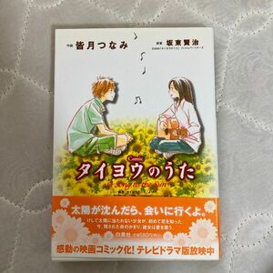 タイヨウのうた （花とゆめコミックススペシャル） 皆月　つなみ　画