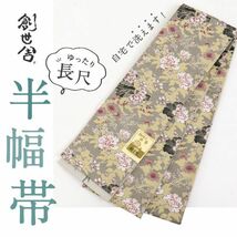 【半幅帯】 新品 『創世舎』 半幅帯 リバーシブル 桐生織 牡丹×麻の葉 小袋帯 BY7-6_画像1