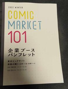 COMIC MARKET 101 コミックマーケット コミケ 企業ブースパンフレット 未使用 