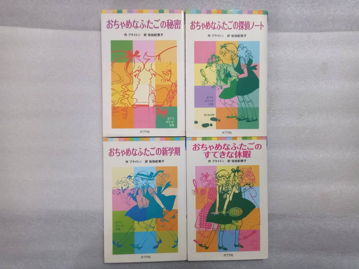 2023年最新】ヤフオク! -おちゃめなふたご(児童文学、読み物)の中古品