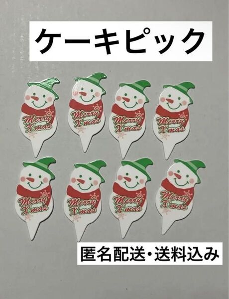 ケーキピック 8枚 スノーマン 雪だるま クリスマス 富澤商店 デザート お弁当 飾り付け パーティー おもてなし