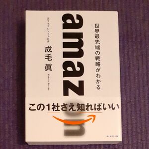 ａｍａｚｏｎ　世界最先端の戦略がわかる 成毛眞／著