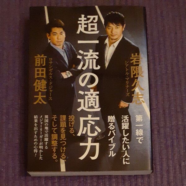 超一流の適応力 岩隈久志/著 前田健太/著