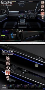 アベスト ハイエース 200系 4型 5型 6型 LED インテリア イルミネーション　スカイビューナイトライン AVAMHI200-F3PB AVEST