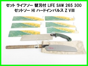 美品 ゼット ライフソー 替刃付 LIFE SAW 265 300 ゼットソー HI ハードインパルス Z VⅢ 265 手鋸 ノコギリ DIY 超お得！