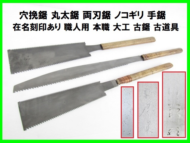 格安 買取 両刃鋸の刃(作者名前入り)、270cm刄2枚と240cm刃の1枚セット