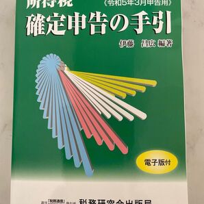 所得税確定申告の手引 令和5年3月申告用 伊藤昌広/編著
