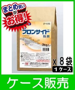 フロンサイド粉剤３ＫＧｘ８袋 ケース販売