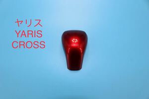 ヤリス ヤリスクロスYARIS CROSS シフトノブカバー【C37B】