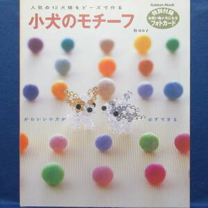 人気の12犬種をビーズで作る 小犬のモチーフ 牧 ゆみ子(著) 特別付録付き