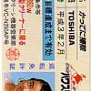 貴重!岸本加世子免許証風テレカ TOSHIBAかってに掃除