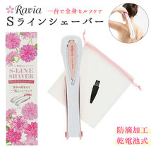 ☆ 5001-09.ピンクホワイト シェーバー 女性用 通販 sラインシェーバー ravia 肩 背中 腰用 腕 足 ムダ毛処理 ロングシェーバー 処理 シェ_画像3