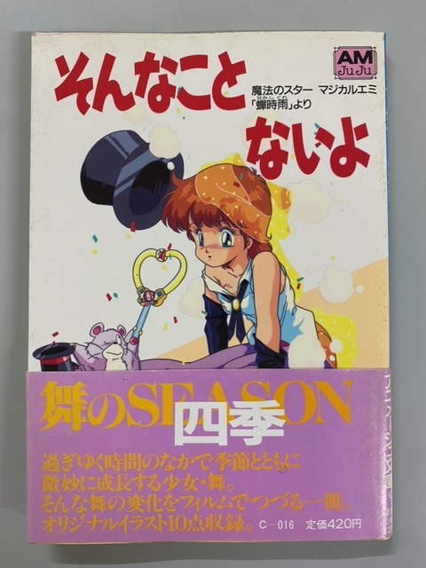 ヤフオク! -「魔法のスターマジカルエミ」(本、雑誌) の落札相場・落札価格