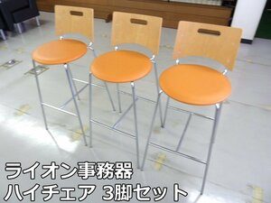 ライオン事務器 ハイチェア 3脚 セット オレンジ リフレッシュファニチュア 5655NS 777-82 会社 オフィス カウンター チェア ミーティング