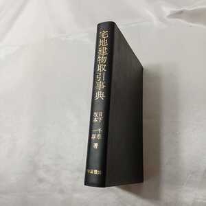 zaa-419♪宅地建物取引事典　 日下千章(著),坂本一洋(著)　学陽書房　1979/10/25