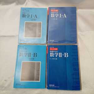 zaa-420♪チャート式基礎からの数学Ⅰ＋A /数学Ⅱ＋B（改訂版）各解答付4冊セット チャート研究所 数研出版（2017/02発売）