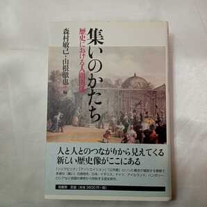 zaa-422♪集いのかたち―歴史における人間関係 森村 敏己/山根 徹也【編】 柏書房(2004/05発売)