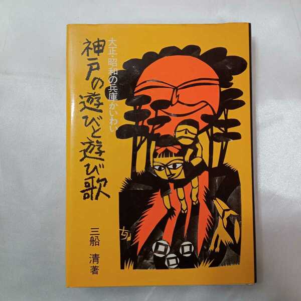 zaa-422♪神戸の遊びと遊び歌―大正・昭和の兵庫かいわい　三船清( 著 ) のじぎく文庫 (1977/10/1)