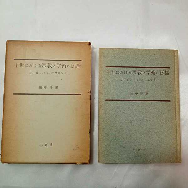 zaa-422♪中世における宗教と学術の伝播 ヨーロッパ及びオリエント 田中 千里 （著）二玄社　1962/06/05