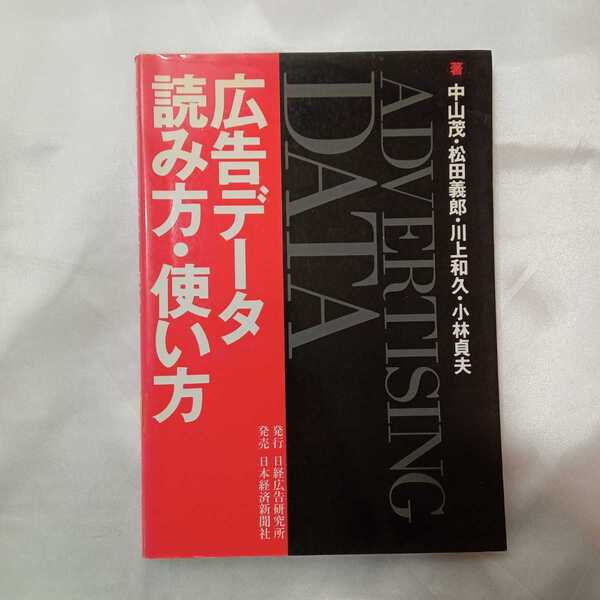 zaa-423♪広告データ読み方・使い方 中山茂 (著), 川上 和久(著),松田 義郎(著) (1992年11月1日発売)