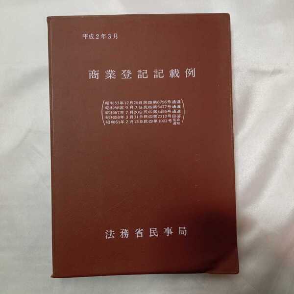 zaa-423♪商業登録記載例 1990/03/1 法務省民事部(著) (1990年1月1日発売)
