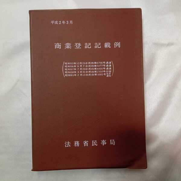 zaa-423♪商業登録記載例 1990/03/1 　法務省民事部(著) (1990年1月1日発売)