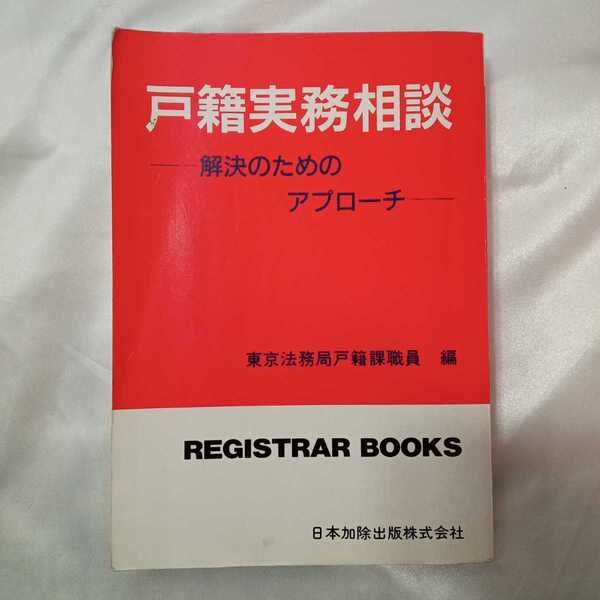 zaa-423♪戸籍実務相談 (レジストラー・ブックス) 制作 : 東京法務局民事行政部戸籍課職員 日本加除出版 (1993年1月1日発売)