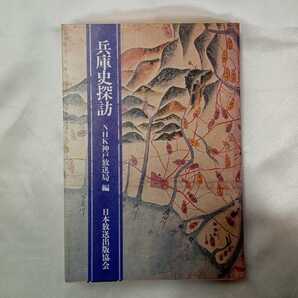 zaa-423♪兵庫史探訪 NHK神戸放送局(編) 刊行年 昭51(1976/07/20発売)