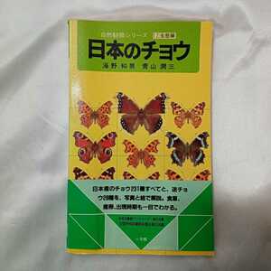 zaa-423♪日本のチョウ 海野和男, 青山潤三 (著) 小学館 （1990/02/10発売）