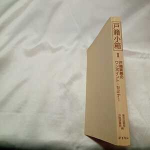 zaa-462♪戸籍小箱2 : 戸籍実務のワンポイント・セミナー 東京法務局戸籍課職員 (編) 出版社 テイハン（1990/12/23発売）