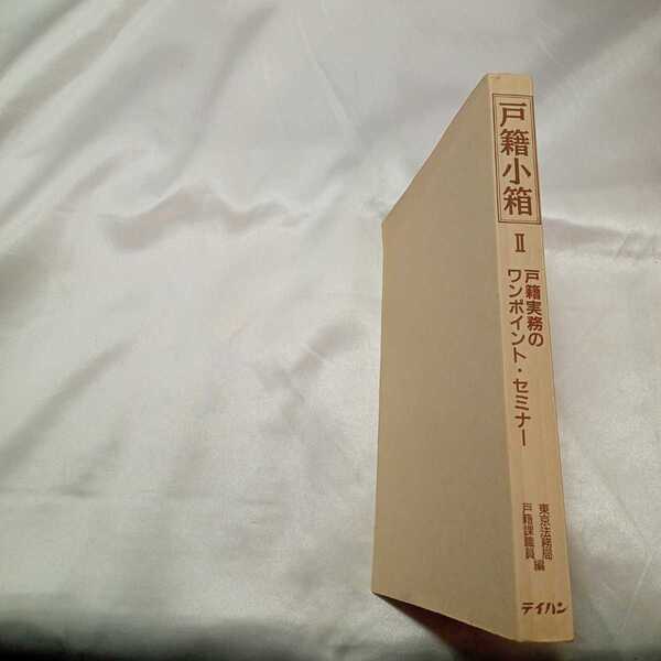 zaa-462♪戸籍小箱2 : 戸籍実務のワンポイント・セミナー 東京法務局戸籍課職員 (編) 出版社 テイハン(1990/12/23発売)