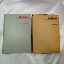 zaa-423♪視覚伝達論 総論篇 遠藤邦武( 著 )　東京デザイナー学院出版局 (1970/4/1)_画像1