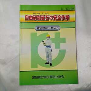 zaa-424♪自由研削砥石の安全作業 　特別教育テキスト　建設業労働災害防止協会　（2015/06/10）