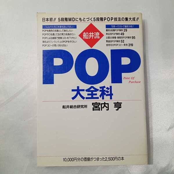 zaa-424♪船井流 POP大全科 宮内 亨( 著 ) 実業之日本社(1994/5/1)