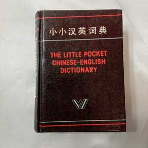 zaa-426♪『小小英伺典』ザ・リトルポケット中国語－英語辞典(THE LITTLE CHINESE-ENGLISH DICTIONARY)（1982/09発売）