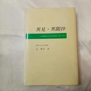 zaa-426♪異見・異聞抄【大阪市立大学在任10年の覚え書】辻厚生(著) 辻厚生教授退任記念会実行委員会（1990/09発売）