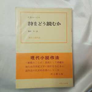 zaa-426♪詩をどう読むか (現代小説作法) セシル・デー・ルーイス(著),鶴岡冬一(著)　ダヴィッド社 (1975/09/01)