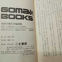 zaa-426♪自分の変え方秘訣集 (ゴマブックス) 島田 一男(著) ごま書房新社 (1982/5/1)_画像9