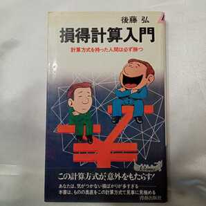 zaa-426♪損得計算入門―計算方式を持った人間は必ず勝つ (プレイブックス) 日 後藤 弘(著) 青春出版社 (1977/10/1)