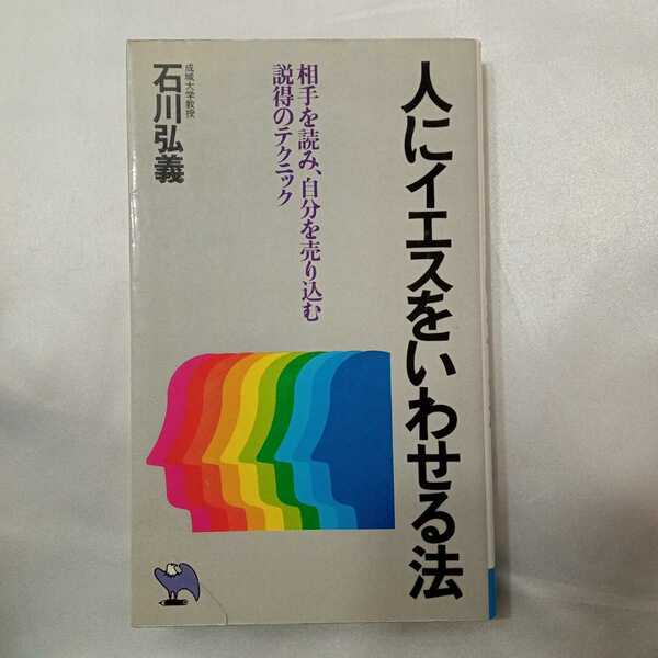 zaa-426♪人にイエスをいわせる法―相手を読み、自分を売り込むコンサルティングのテクニック (実日新書) 石川弘義( 著 )　1981/10発売）