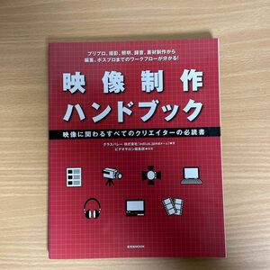 映像制作ハンドブック　映像に関わるすべてのクリエイターの必読書　プリプロ、撮影、照明、録音、素材制作から編集、ポスプロ