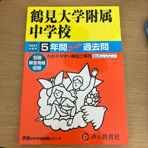 鶴見大学附属中学校 5年間スーパー過去問