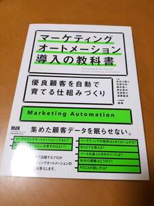 マーケティングオートメーション導入の教科書 優良顧客を自動で育てる仕組みづくり 長谷川健人