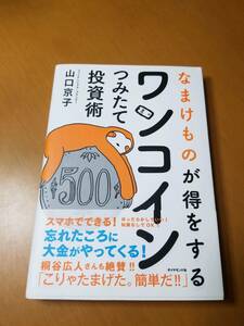 なまけものが得をする ワンコインつみたて投資術