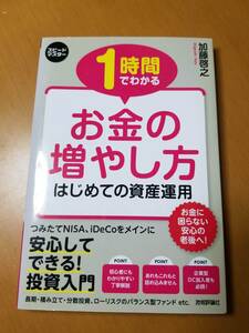 １時間でわかるお金の増やし方　はじめての資産運用　年金不足分に備えた投資入門 （スピードマスター） 加藤啓之／著