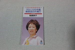 マロニエの木陰 喫茶店の片隅で 松島詩子 ８㎝CD