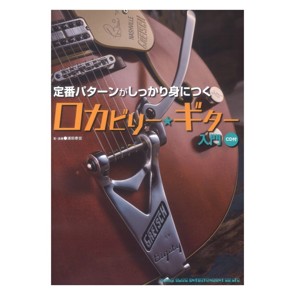 通常在庫品 ☆【美品】50'S ロカビリー・ギター入門 (CD付) - 通販